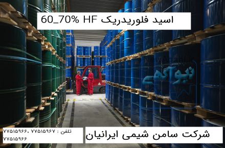 تهیه و تولید HF اسید فلورئدریک 60 70%