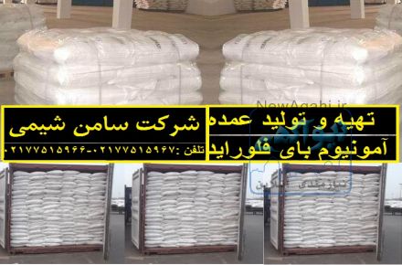 تهیه و تولید آمونیوم بای فلوراید