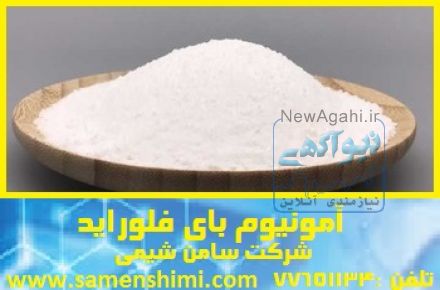 تهیه و تولید آمونیوم بای فلوراید