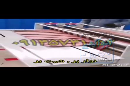 دستگاه برش رول به رول (نواربر)