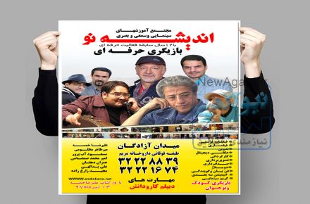 آموزشگاه سینمایی اندیشه نو 