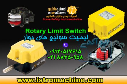 لیمیت سوئیچ دوار جرثقیل سقفی،جرثقیل دروازه ای،وینچ صنعتی،مکانیزم های دوار،کرکره برقی،گیربکس درب برقی