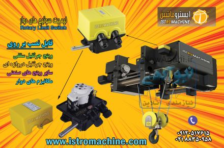 لیمیت سوئیچ دوار جرثقیل سقفی،جرثقیل دروازه ای،وینچ صنعتی،مکانیزم های دوار،کرکره برقی،گیربکس درب برقی
