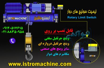 لیمیت سوئیچ دوار جرثقیل سقفی،جرثقیل دروازه ای،وینچ صنعتی،مکانیزم های دوار،کرکره برقی،گیربکس درب برقی