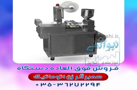 فروش دستگاه همبرگر زن اتوماتیک