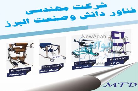 دستگاه پاراوی(ویلچر ایستا)