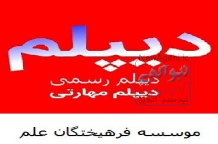 اخذ مدرک دیپلم و پیش دانشگاهی