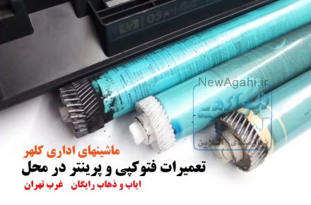 تعمیر پرینتر ودستگاه کپی در محل ایاب ذهاب رایگان (ویژه غرب تهران)