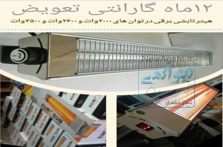 هیتر تابشی برقی سقفی و پایه دار
