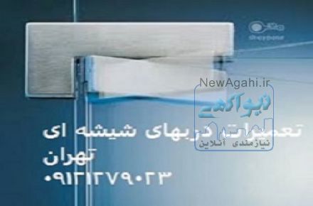 تعمیرات شیشه سکوریت، 09121279023 