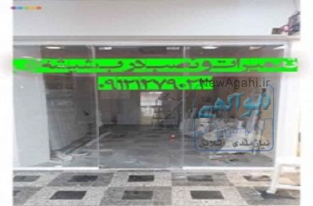 تعمیرات شیشه سکوریت، 09121279023 