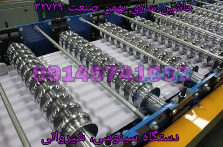 دستگاه رول فرمینگ سینوسی