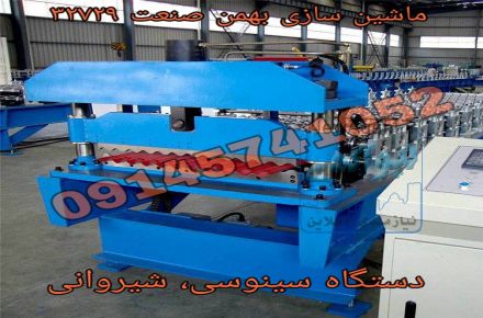 دستگاه رول فرمینگ سینوسی