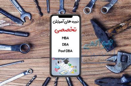 دوره های آموزشی mba-dba-post dba