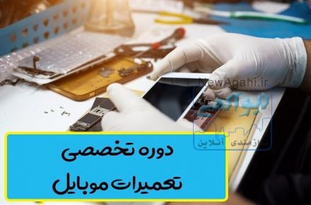 دوره تخصصی آموزش تعمیرات موبایل