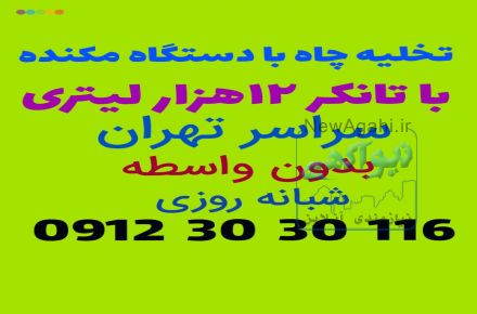 لوله بازکنی تخلیه چاه تهران09123030116