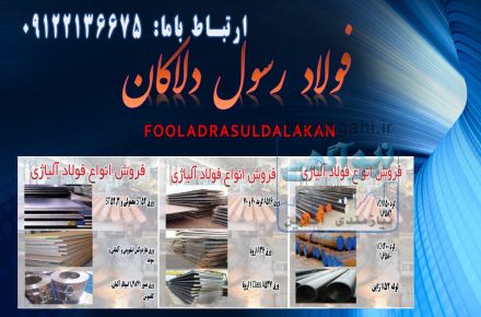  فولاد آلیاژی و ضد سایش