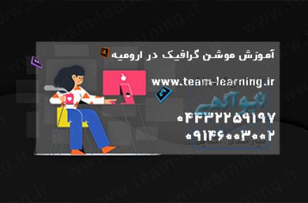 آموزش موشن گرافیک در ارومیه