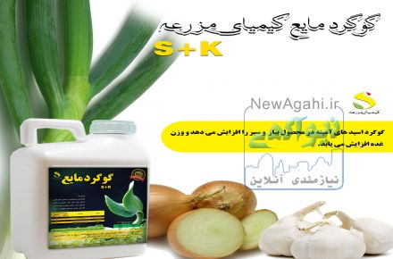 گوگرد مایع کیمیای مزرعه 