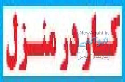 کار خانگي  تحويل کار در منزل دوخت بسته بندي 