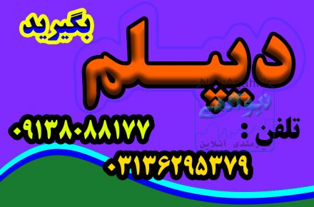 نحوه اخذ دیپلم 