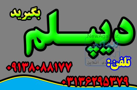 دیپلم گرافیک ، تنها دیپلم رسمی آموزش و پرورش 