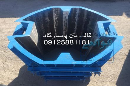 قالب بتن پاسارگاد