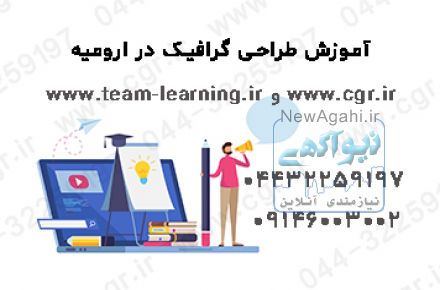 آموزش طراحی گرافیک در ارومیه