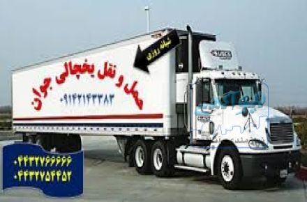 حمل و نقل یخچالداران  دزفول 