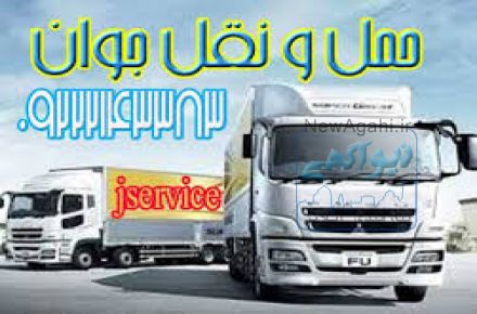 حمل و نقل یخچالداران  دزفول 