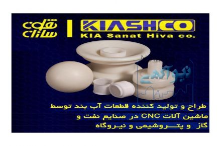 تراشکاري قطعات پليمري و تفلوني