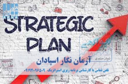 مدیریت استراتژیک و تدوین چشم انداز با مشاوران آرمان نگار اسپادان