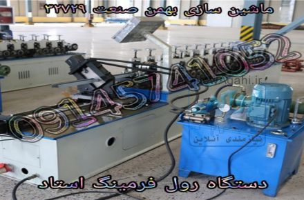 دستگاه رول فرمینگ استاد