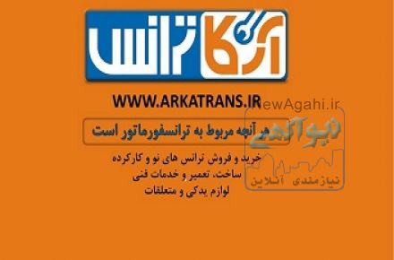 فروش ترانس های ایران ترانسفو، نیرو ترانسفو و آریا ترانسفو