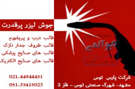 بازسازی قالب های تزریق پلاستیک بوسیله جوش لیزر