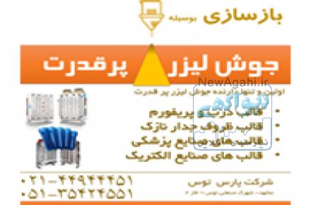 بازسازی قالب های تزریق پلاستیک بوسیله جوش لیزر