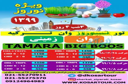 تور زمینی وان ترکیه ویژه نوروز99