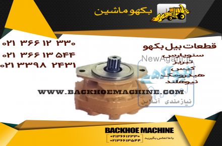 قطعات بیل بکهو – پمپ هیدرولیک بیل بکهو-02133982431