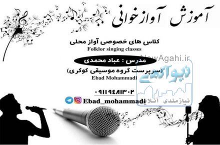 آموزش آواز خوانی و اجرای مراسم