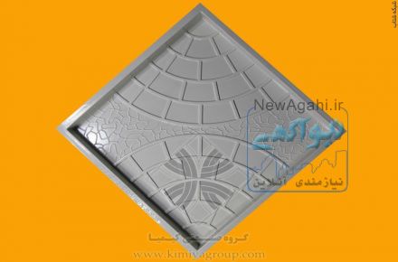 طراحی،تولید و فروش انواع قالب های مخصوص سمنت پلاست و سنگ مصنوعی 