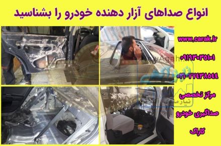 مرکز صداگیری خودرو کاراک