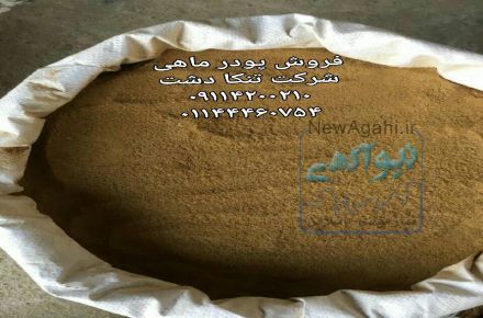 خرید و فروش عمده پودر ماهی
