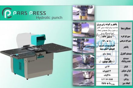 پانچ هیدرولیک کارگاهی