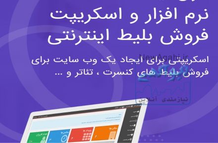 نرم‌افزار فروش اینترنتی بلیط کنسرت سینما تئاتر همایش