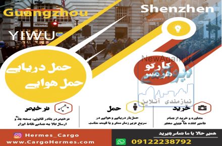حمل کالا از چین به ایران | کارگو هرمس