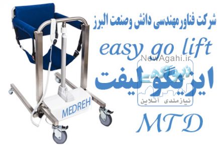 صندلی بالابر و انتقال بیمار الکتریکی (Easy Go)