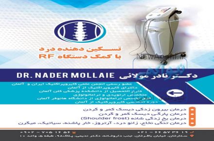مطب فیزیوتراپی،کایروپرکتیک  دکتر نادر مولائی