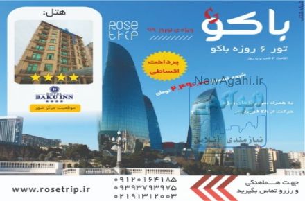 تور باکو نوروز ۹۹