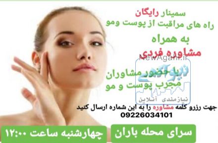 سمینار رایگان راه های مراقبت از پوست و مو
