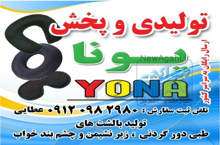 تولید و پخش بالشتهای طبی دور گردنی ، زیر نشیمن و چشم بند های طبی